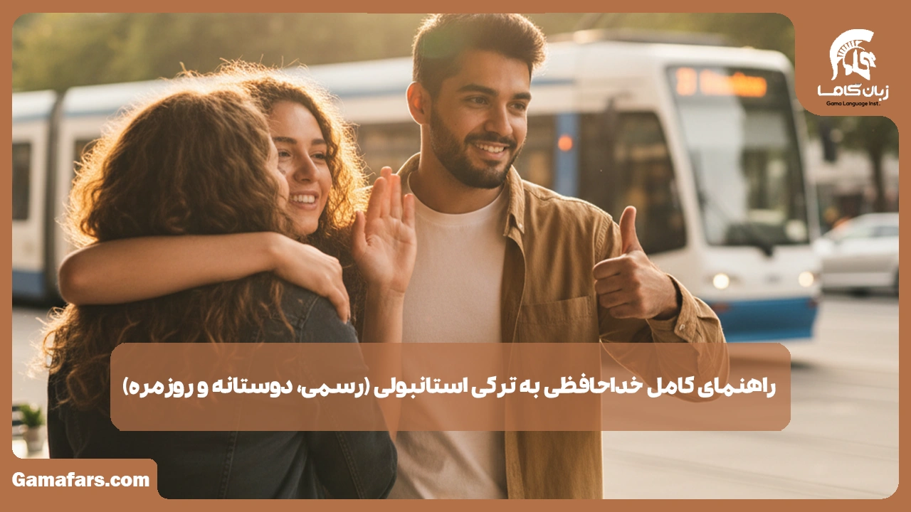 آموزشگاه زبان در شیراز