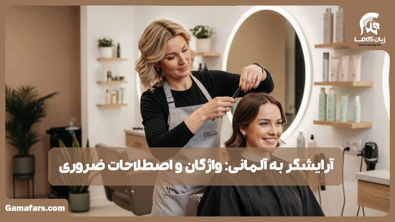 آموزشگاه زبان در شیراز