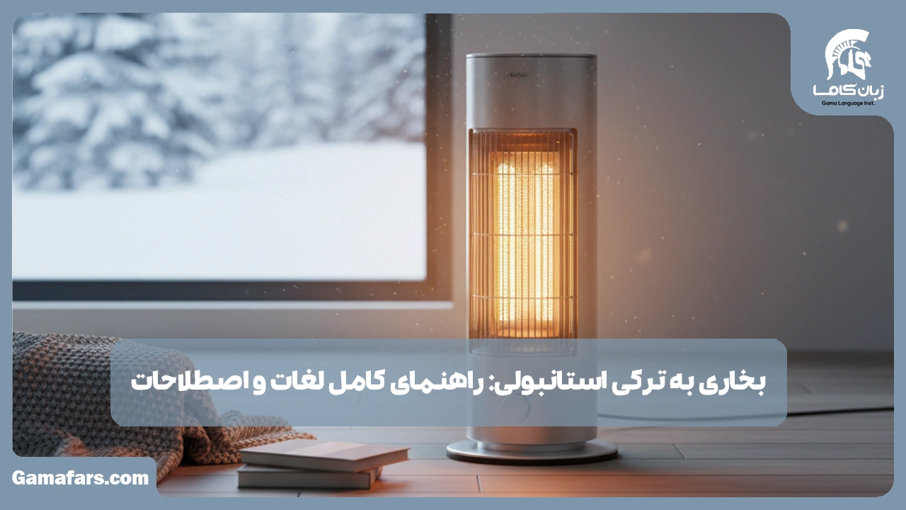 آموزشگاه زبان در شیراز