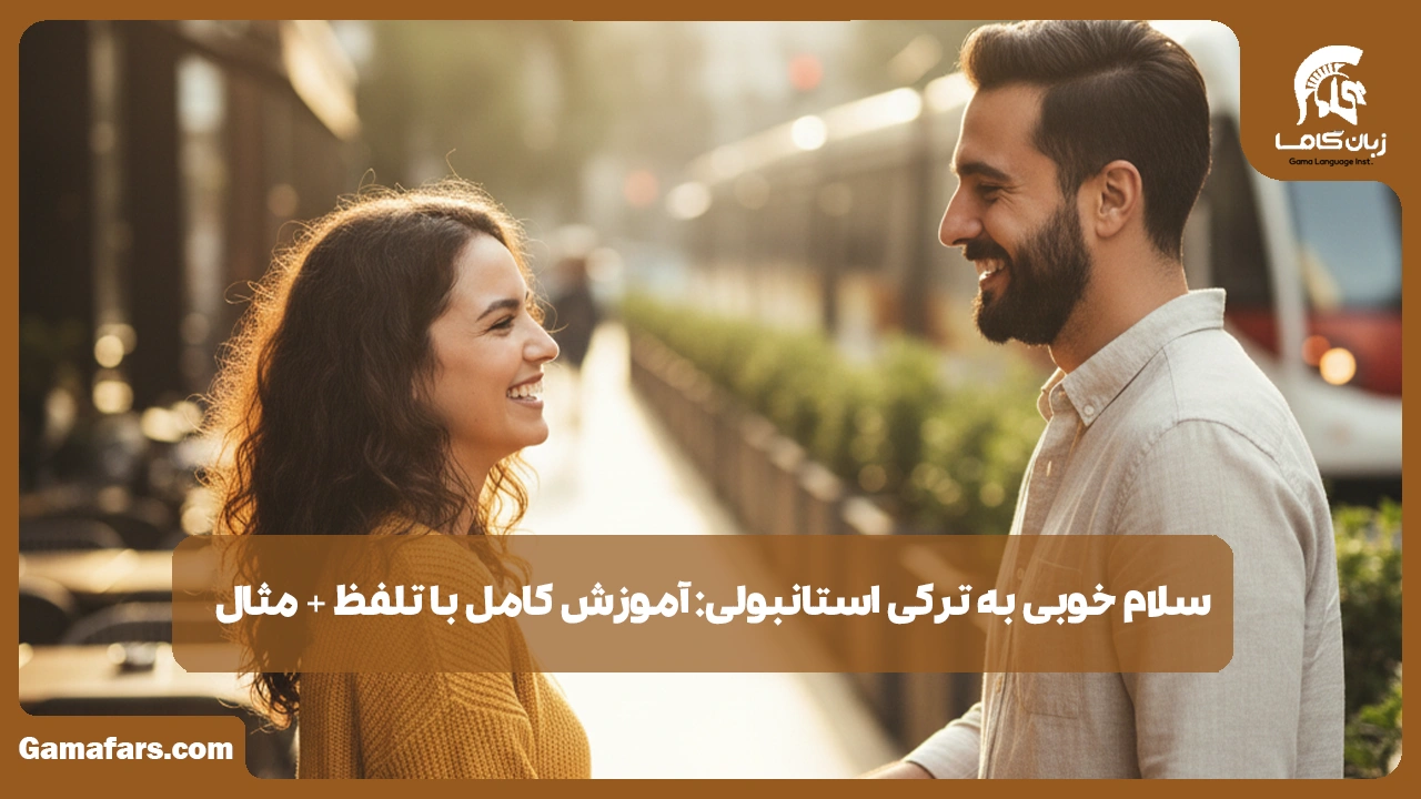 آموزشگاه زبان در شیراز
