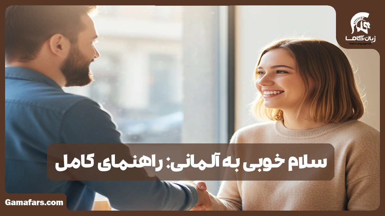 آموزشگاه زبان در شیراز