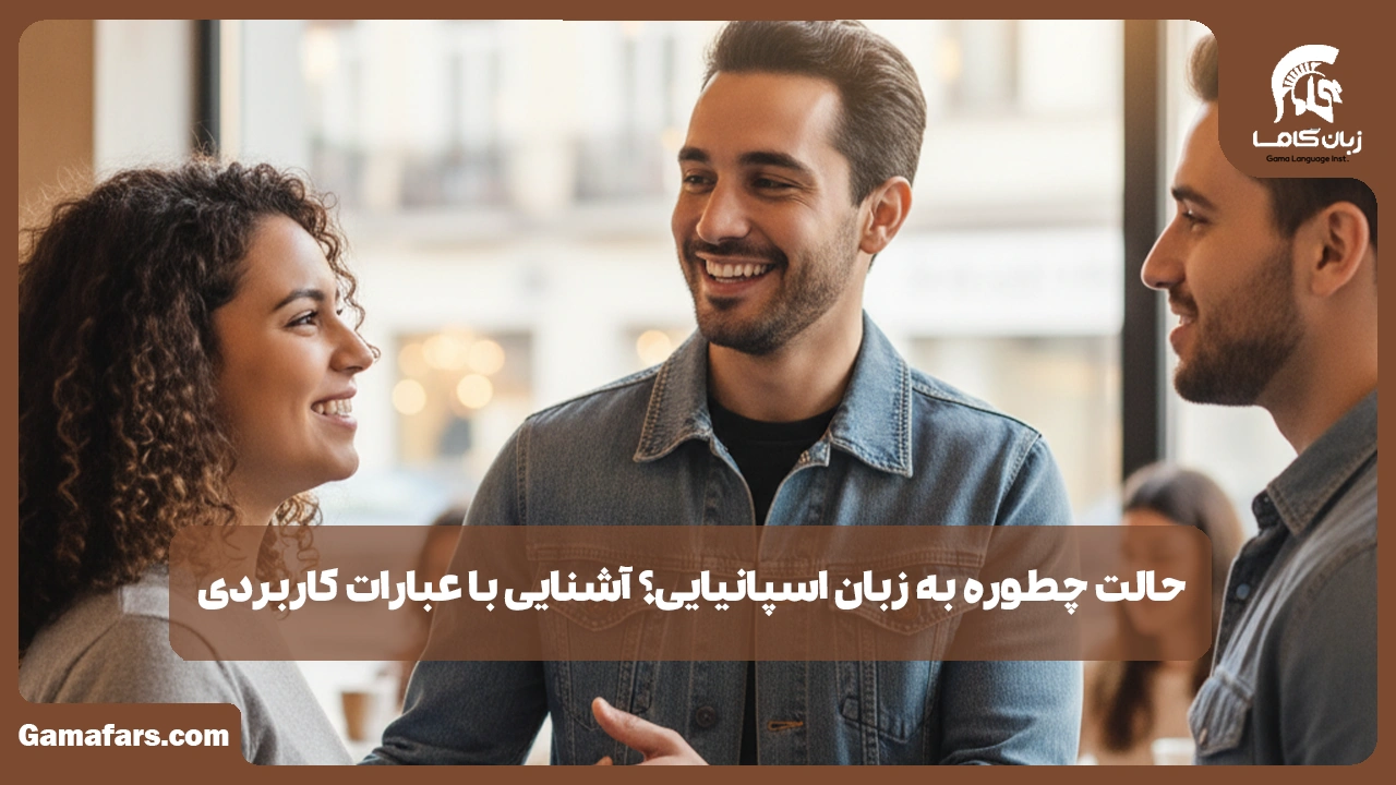 آموزشگاه زبان در شیراز