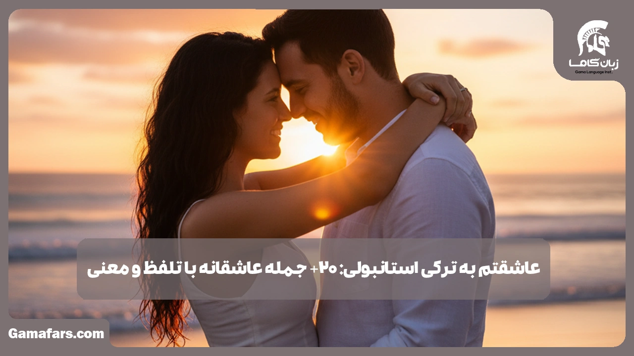 آموزشگاه زبان در شیراز