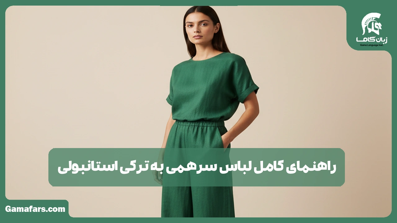 آموزشگاه زبان در شیراز