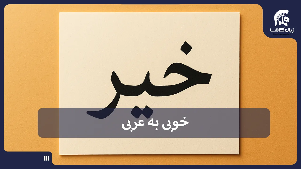 آموزشگاه زبان در شیراز