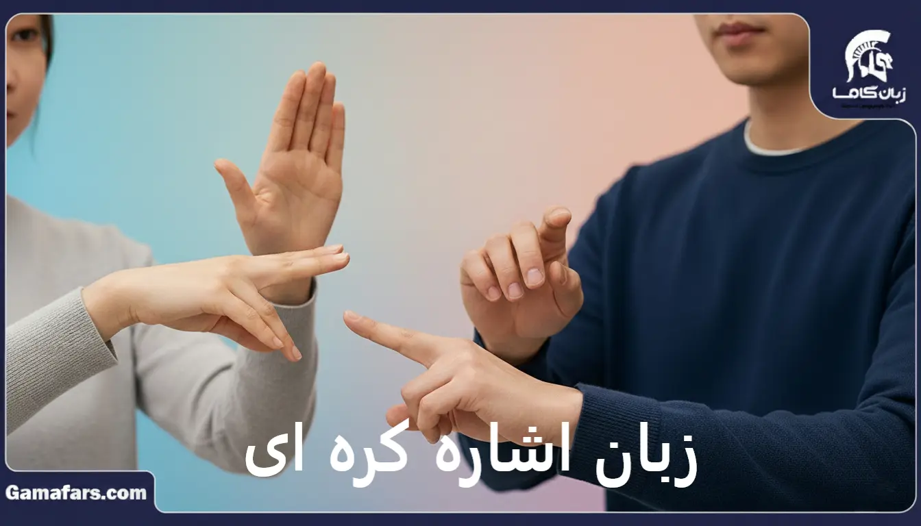 آموزشگاه زبان در شیراز
