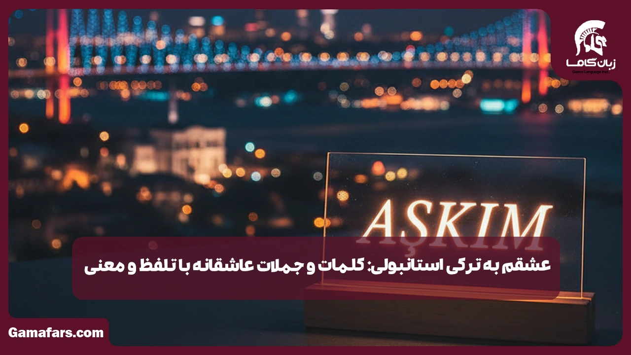 آموزشگاه زبان در شیراز