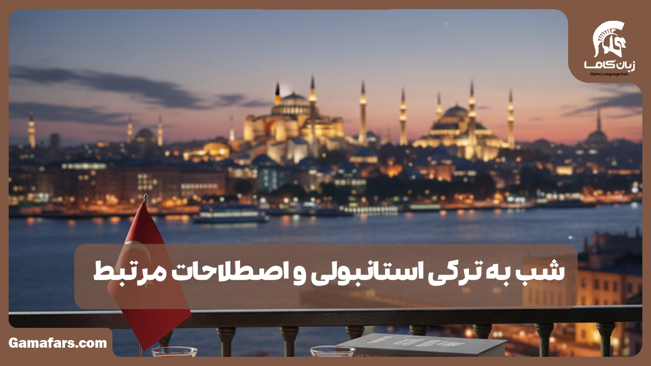 آموزشگاه زبان در شیراز
