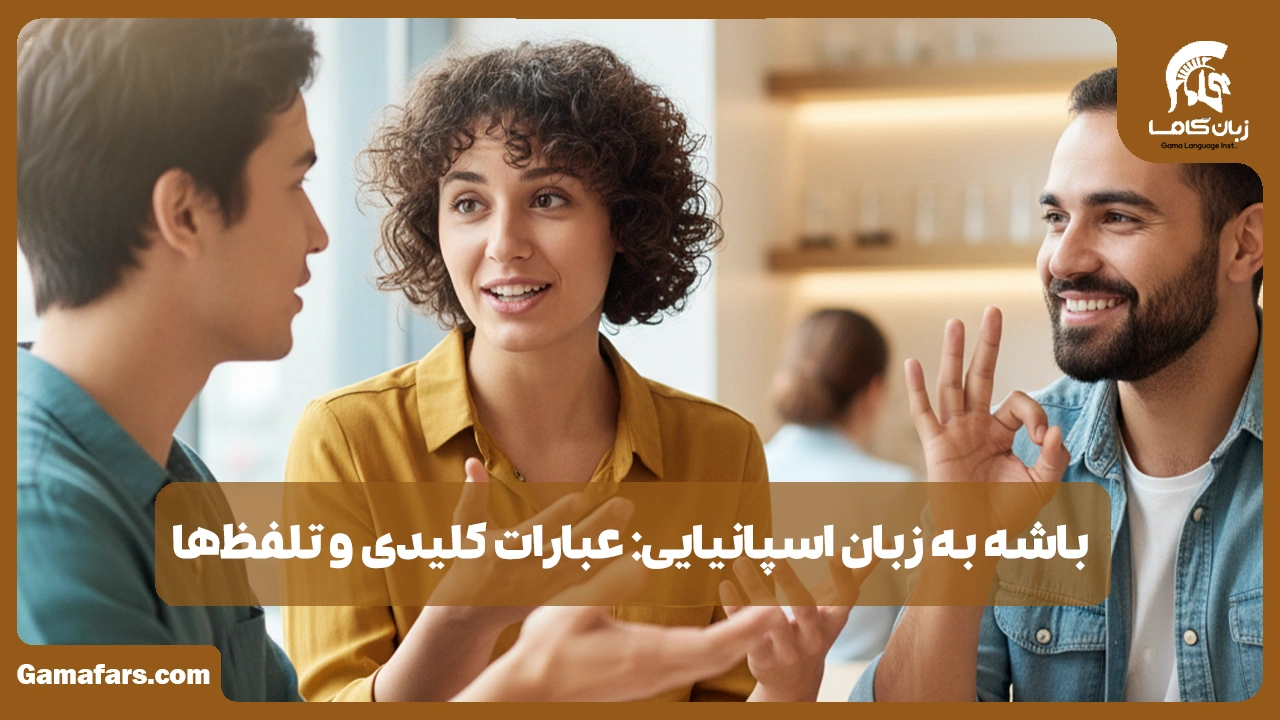 آموزشگاه زبان در شیراز