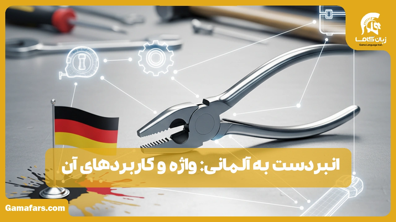 آموزشگاه زبان در شیراز