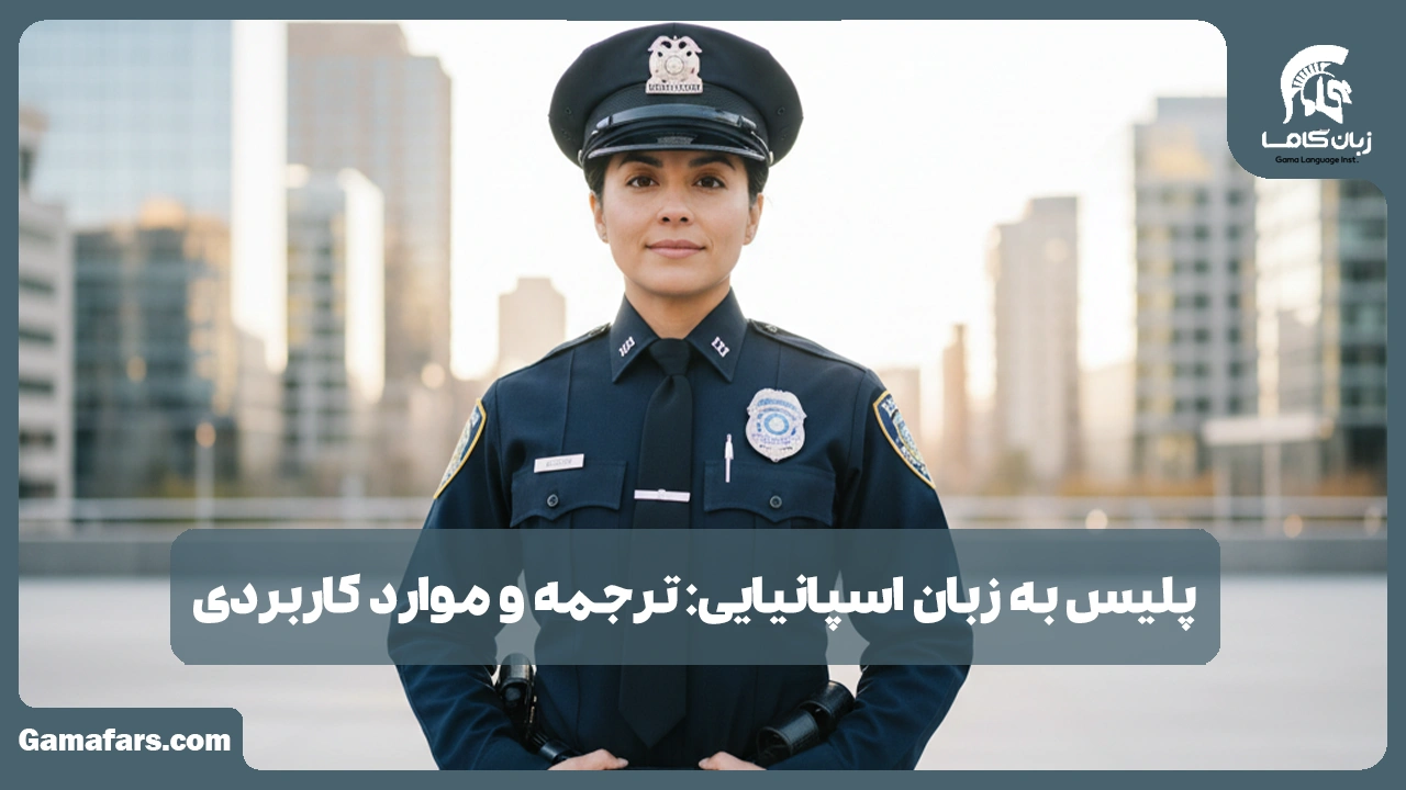 آموزشگاه زبان در شیراز