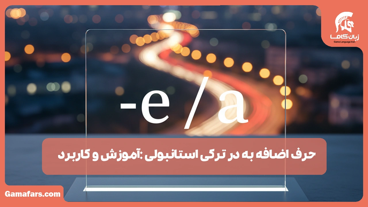 آموزشگاه زبان در شیراز