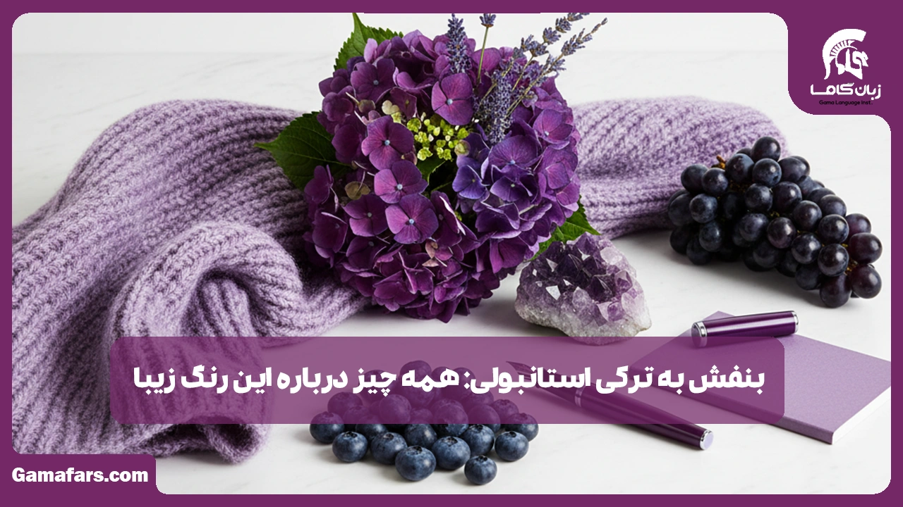 آموزشگاه زبان در شیراز