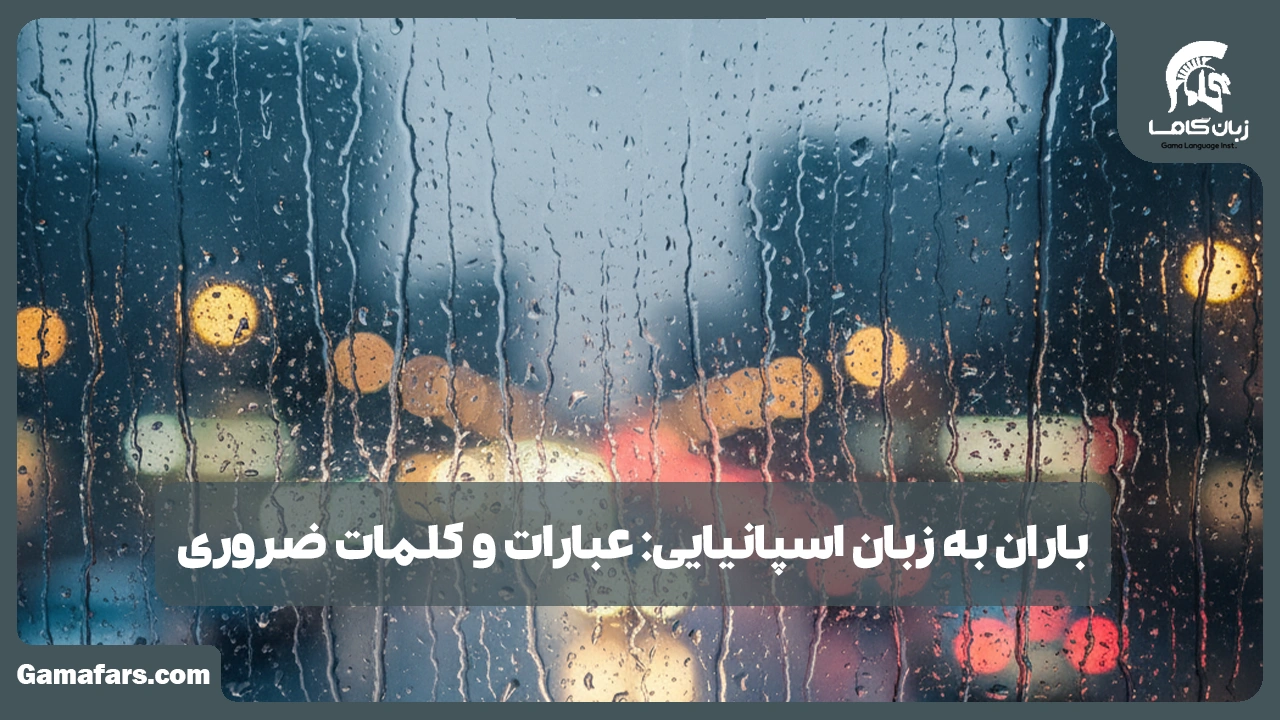 آموزشگاه زبان در شیراز