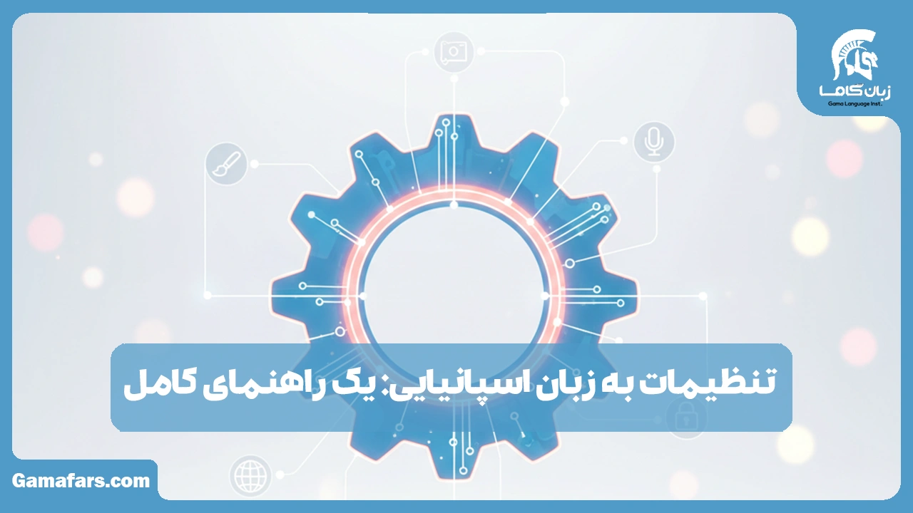 آموزشگاه زبان در شیراز