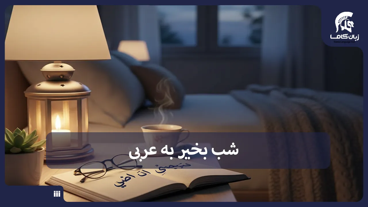 آموزشگاه زبان در شیراز