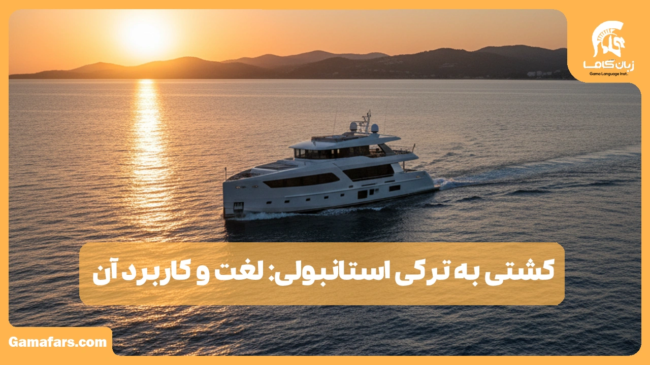 آموزشگاه زبان در شیراز