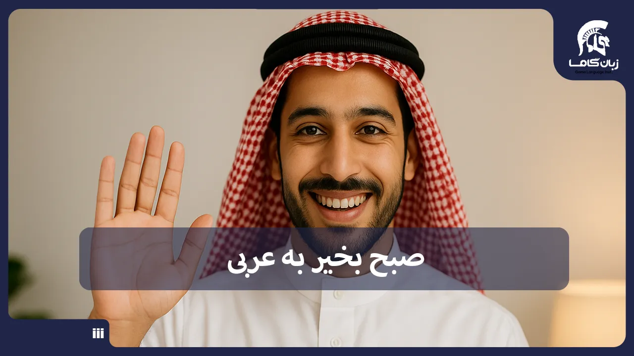 آموزشگاه زبان در شیراز