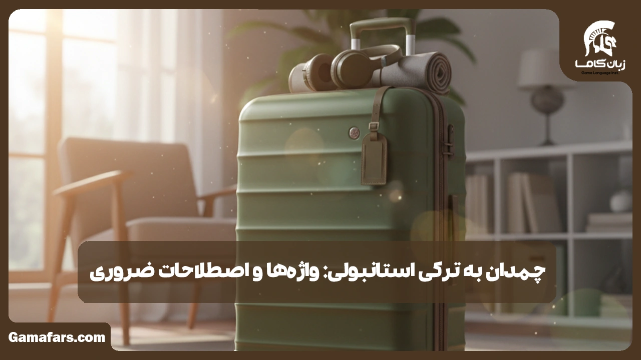 آموزشگاه زبان در شیراز