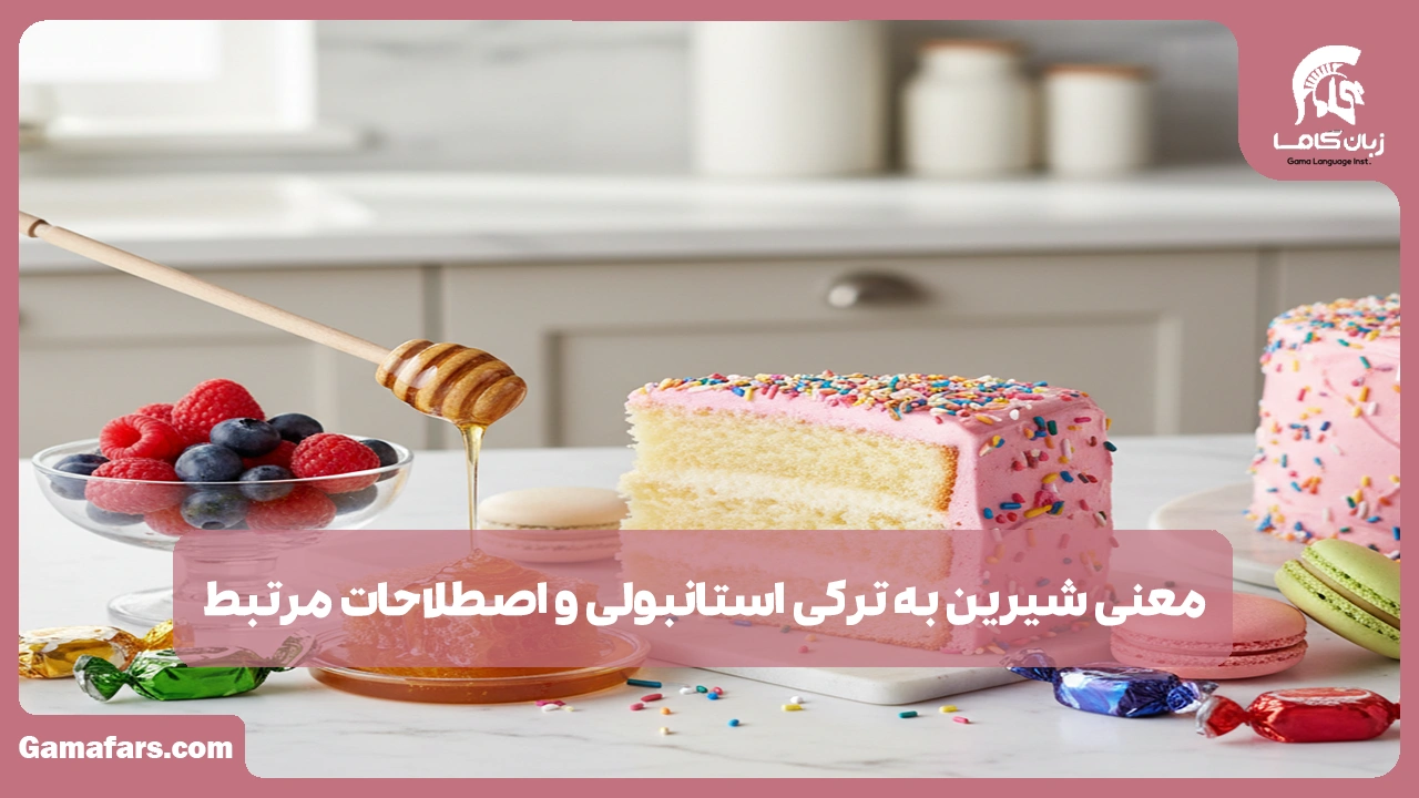 آموزشگاه زبان در شیراز