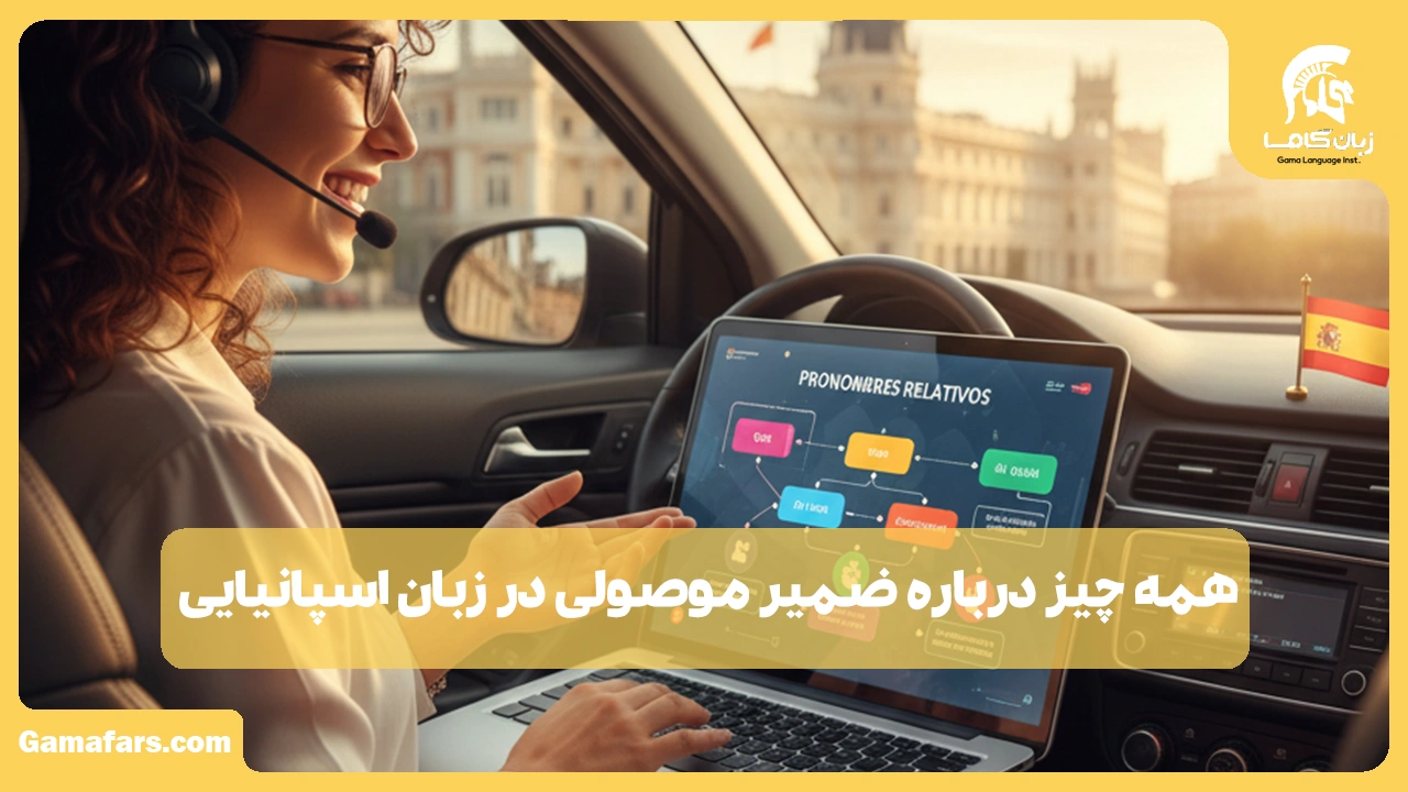 آموزشگاه زبان در شیراز