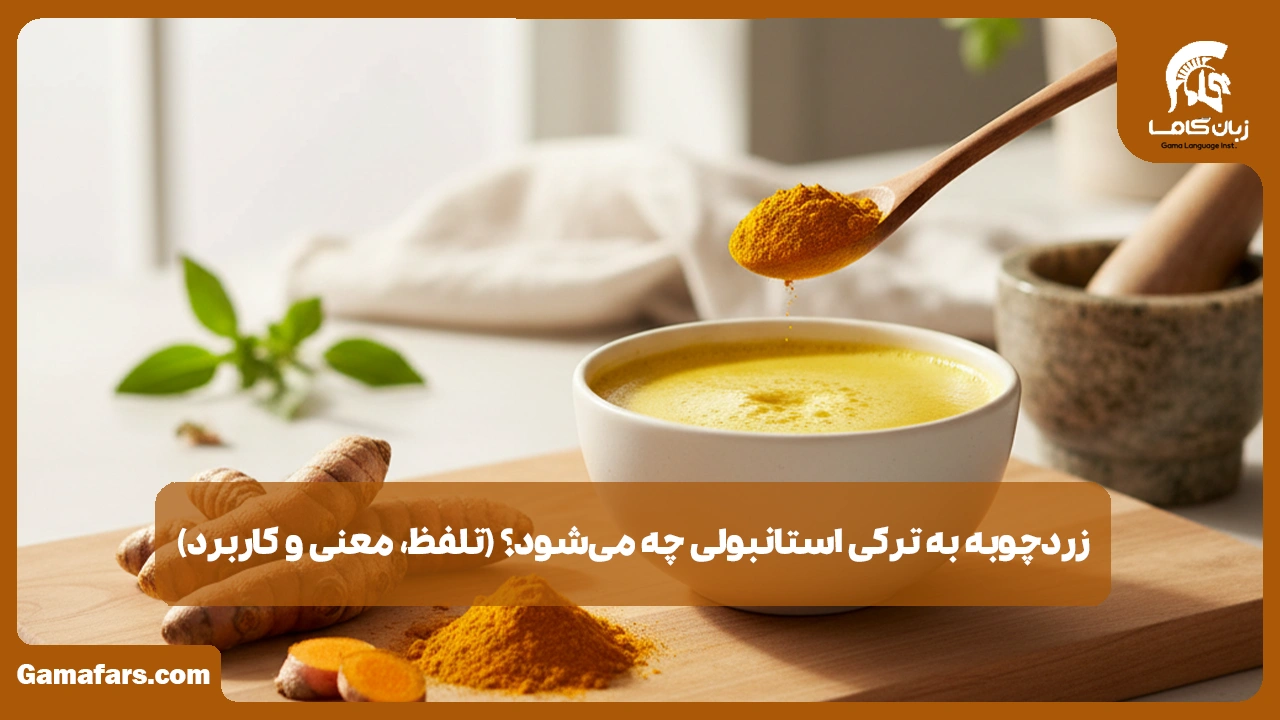 آموزشگاه زبان در شیراز