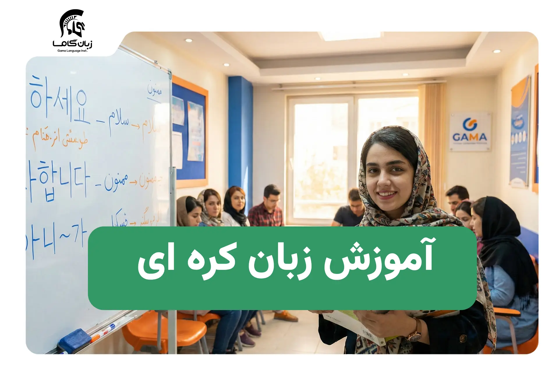 دانش‌آموز ایرانی در حال یادگیری زبان کره‌ای با کتاب‌های ایهوا در محیطی مدرن