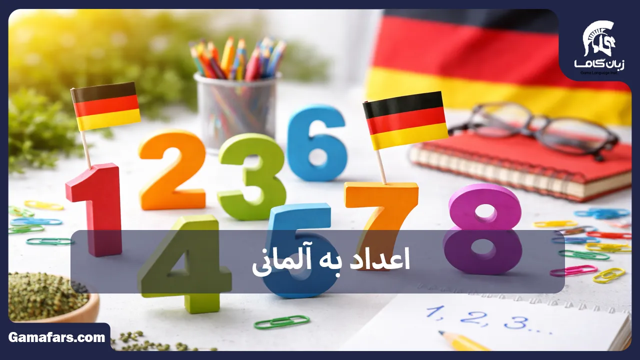 اعداد به آلمانی