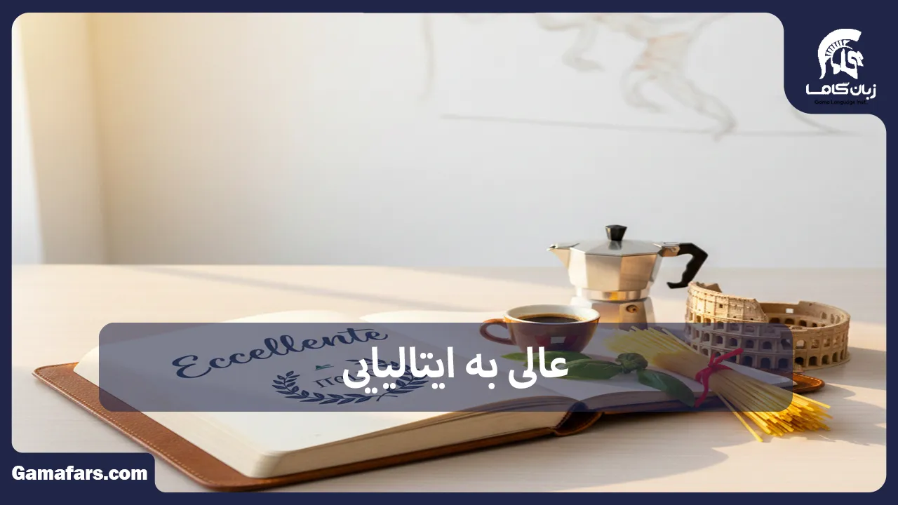 عالی به ایتالیایی