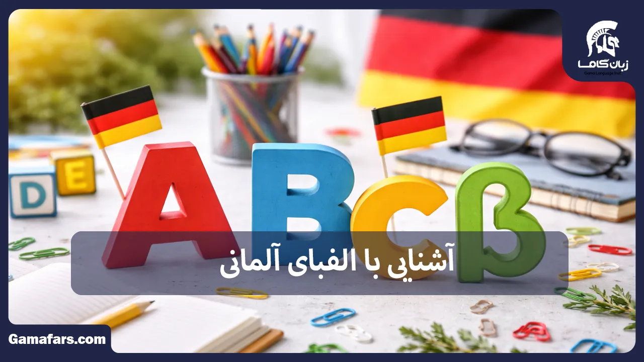 آشنایی با الفبای آلمانی