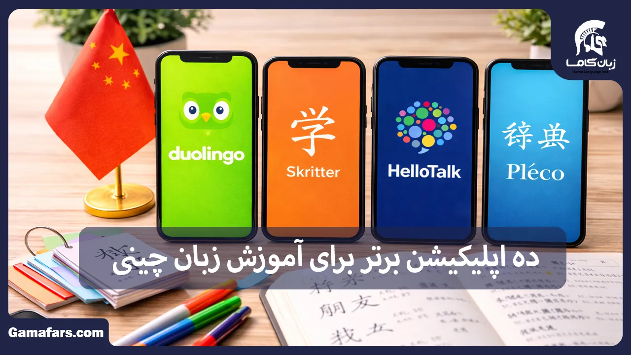 آموزشگاه زبان در شیراز