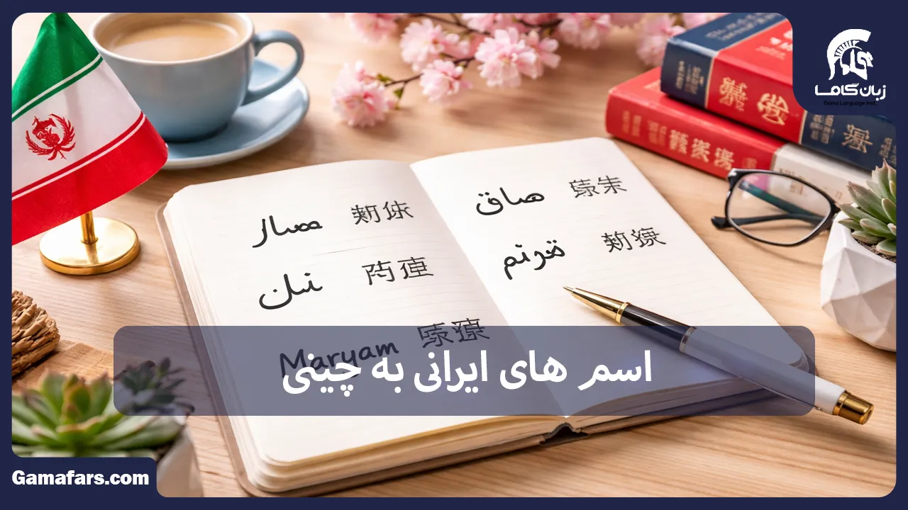 آموزشگاه زبان در شیراز