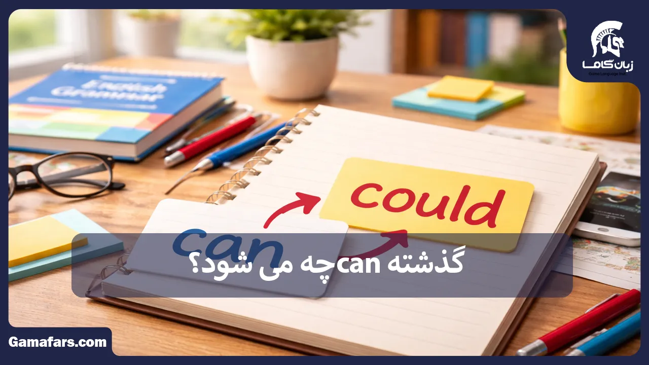گذشته can چه می شود؟