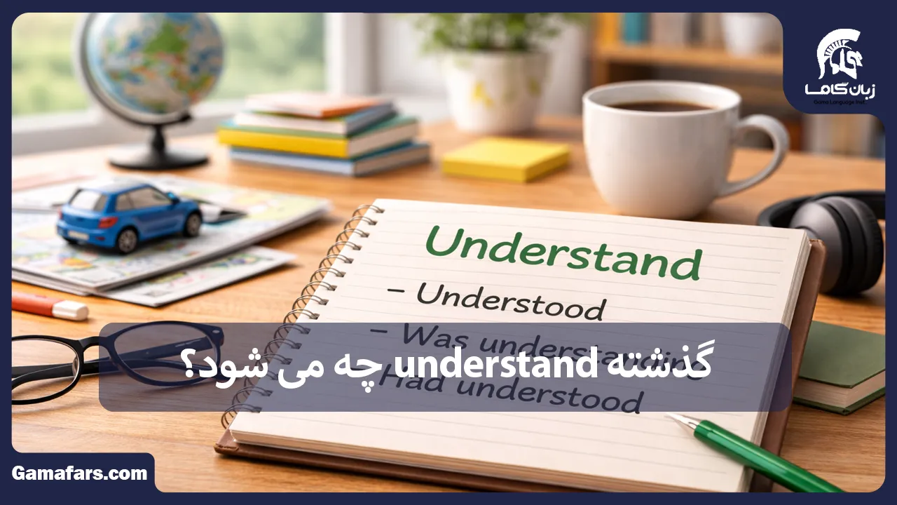 'گذشته understand چه می شود؟