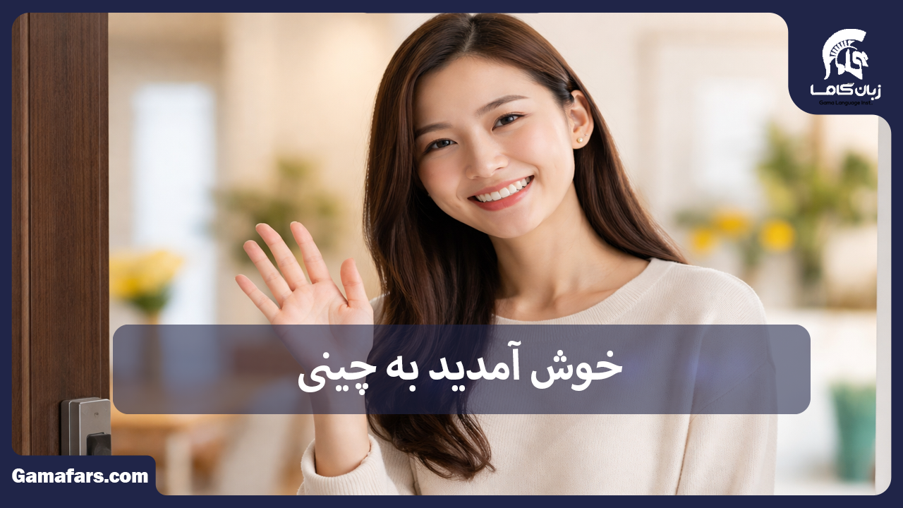 آموزشگاه زبان در شیراز