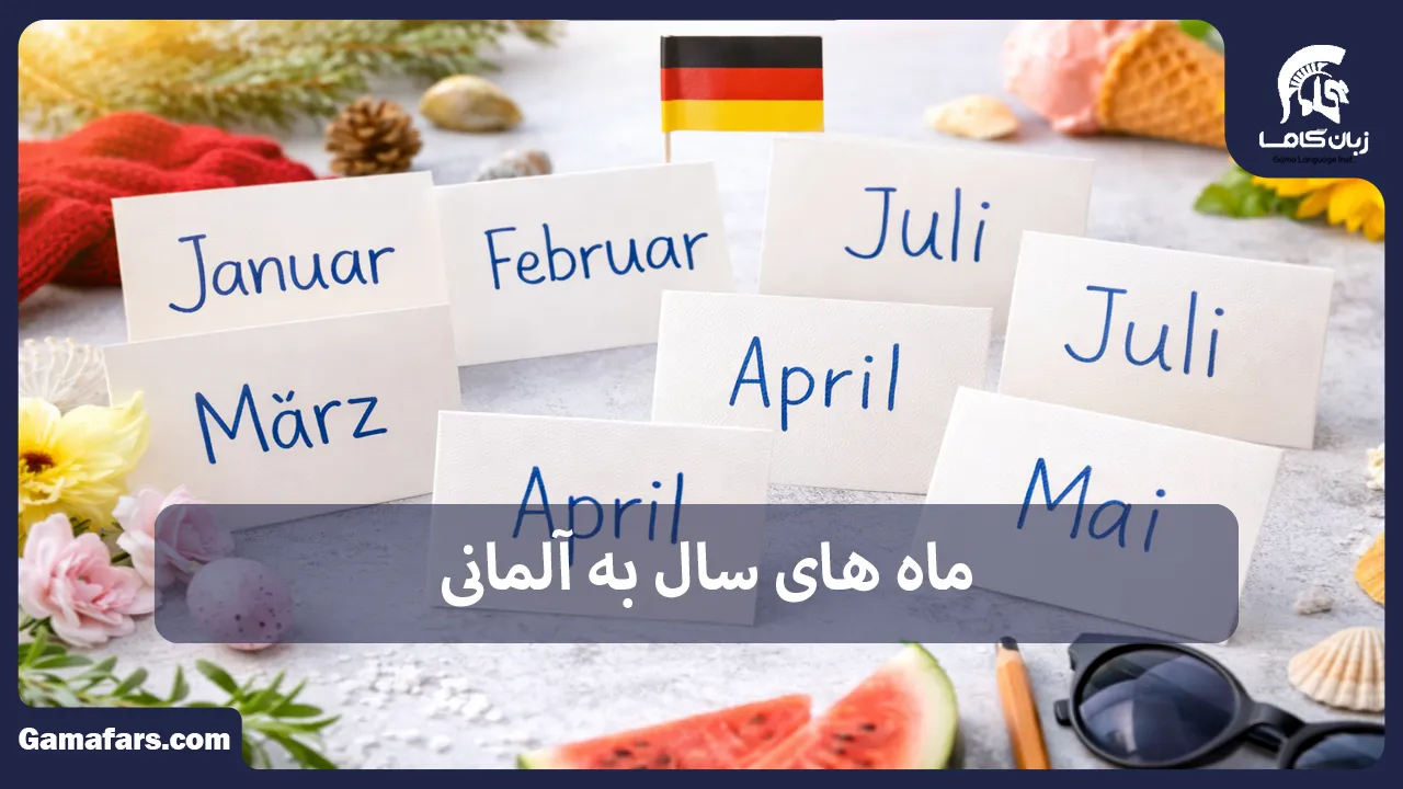 ماه های سال به آلمانی