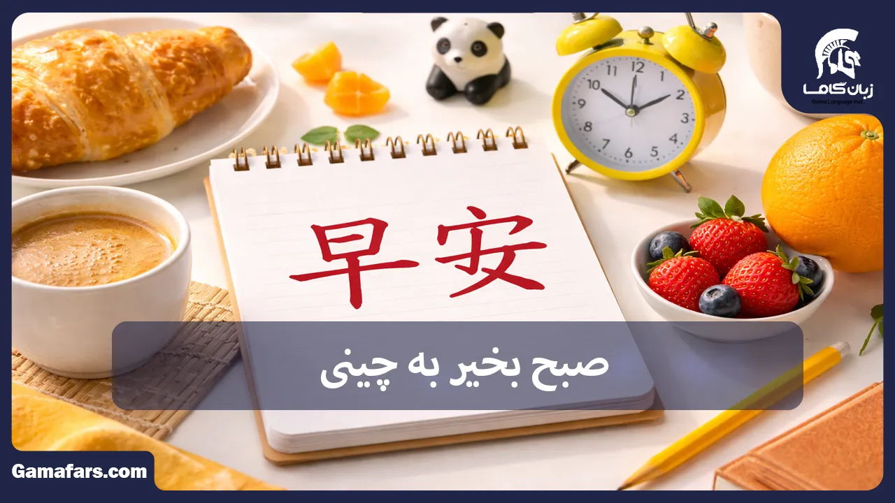 آموزشگاه زبان در شیراز