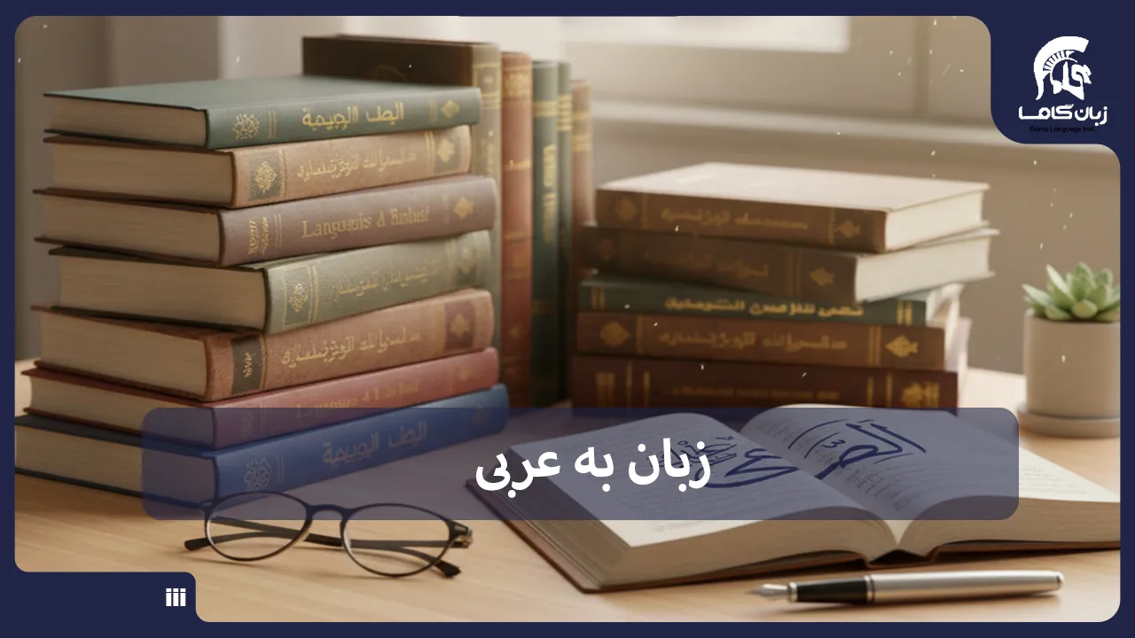 آموزشگاه زبان در شیراز