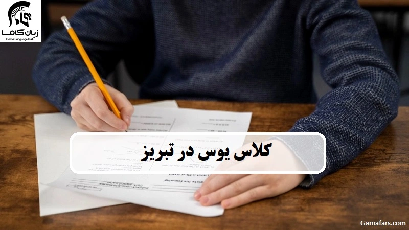 کلاس های یوس در تبریز
