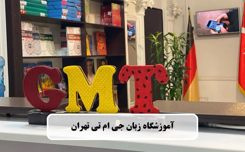 آموزشگاه GMT تهران