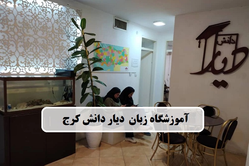 آموزشگاه زبان آلمانی دیار دانش کرج