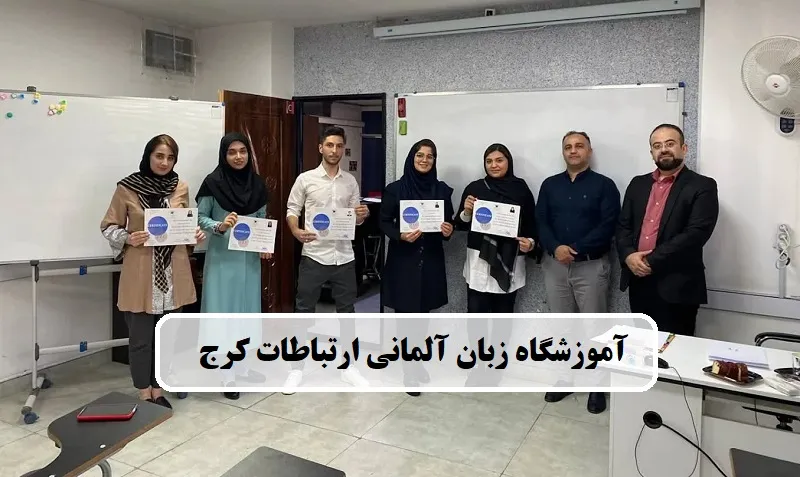 آموزشگاه زبان آلمانی ارتباطات کرج