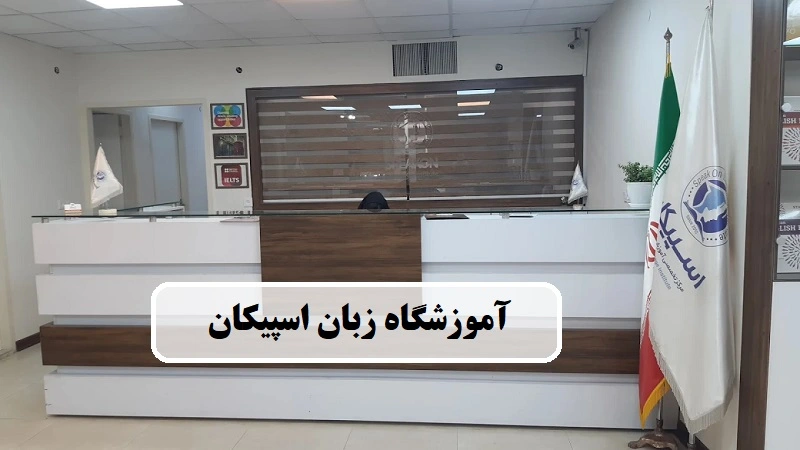 آموزشگاه زبان و تافل اسپیکان تهران