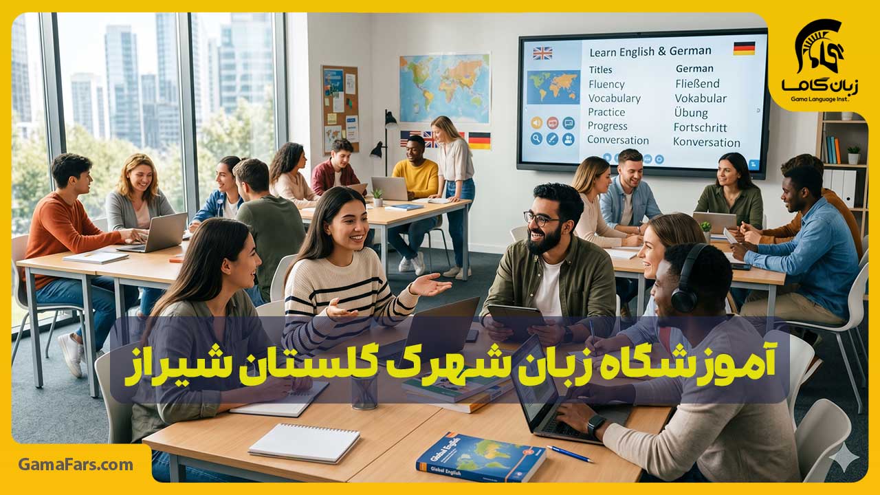 آموزشگاه زبان در شهرک گلستان