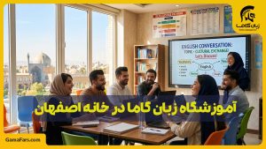آموزشگاه زبان در خانه اصفهان