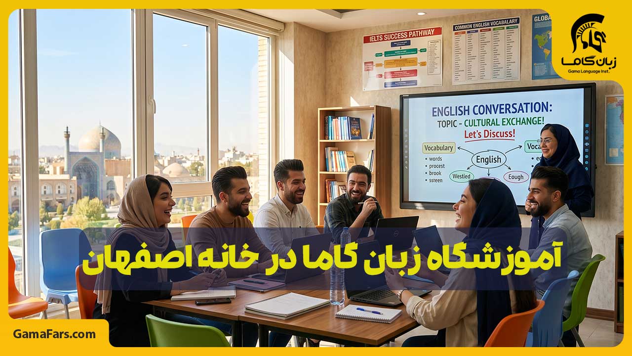 آموزشگاه زبان در خانه اصفهان