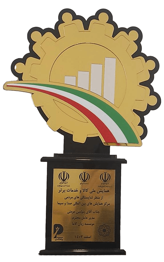 تندیس بهترین برند آموزشی