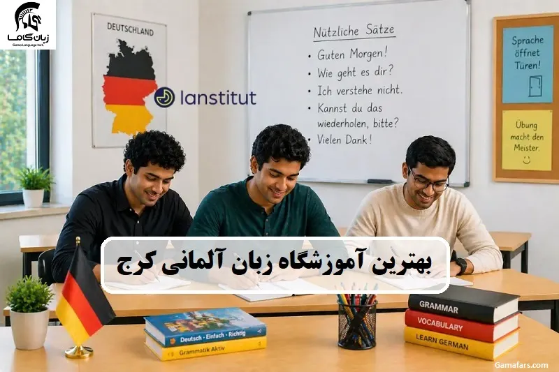 بهترین آموزشگاه زبان آلمانی کرج