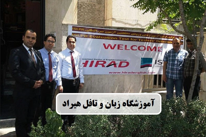 آموزشگاه زبان و تافل هیراد تهران