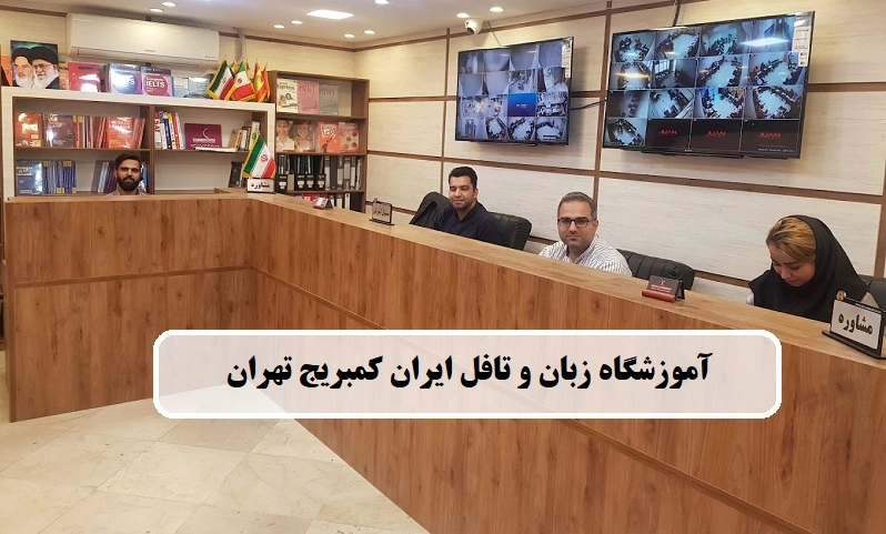 آموزشگاه زبان و تافل ایران کمبر یج تهران